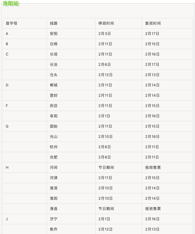 春節(jié)期間汽車(chē)站班線運(yùn)行時(shí)間表